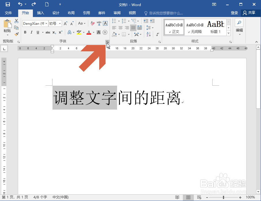 Word2016怎么缩小文字间的距离