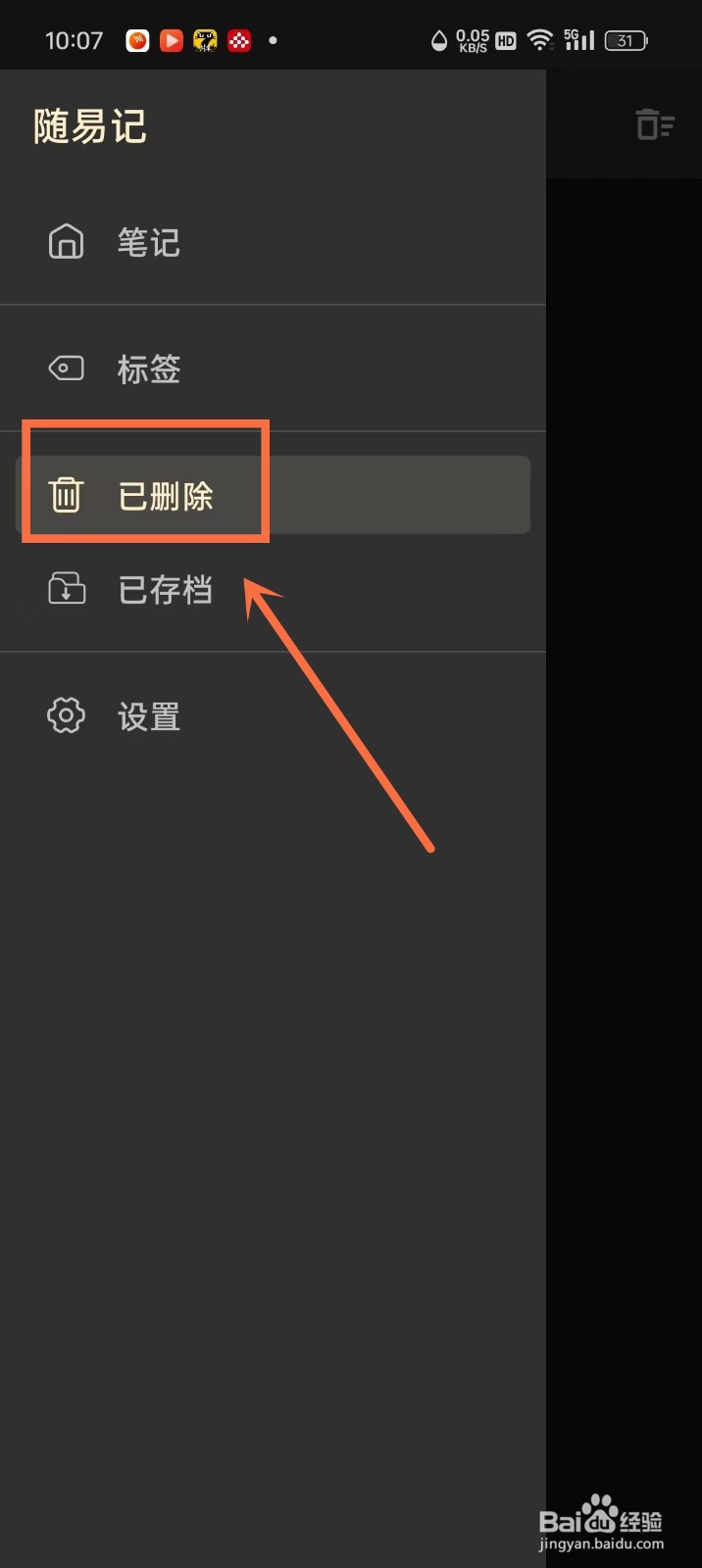 《随易记》已删除笔记怎么恢复