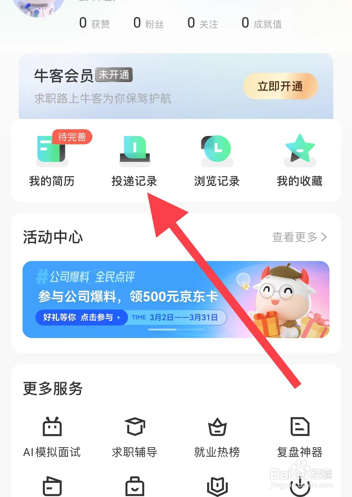 牛客招聘软件怎样进行查询我的投递记录