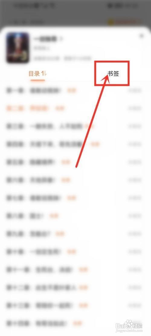 百度小说怎么查看书签