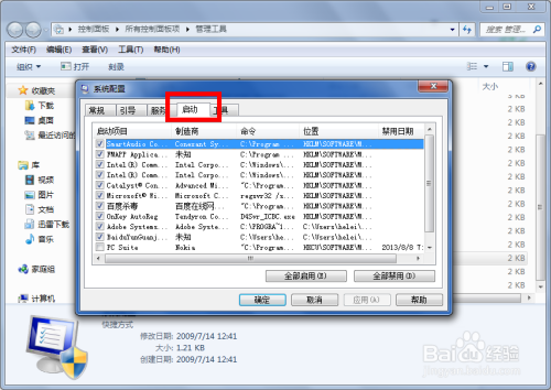 使用控制面板中的系统配置功能管理开机启动项