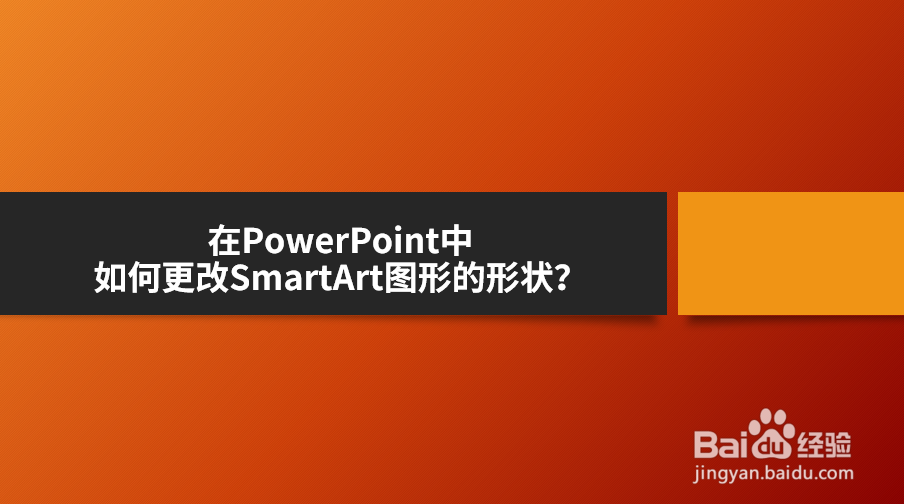 <b>在PowerPoint中如何更改SmartArt图形的形状</b>