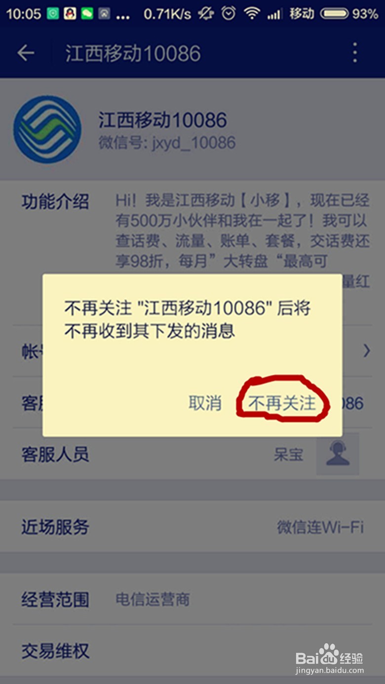 在微信上如何取消关注别人