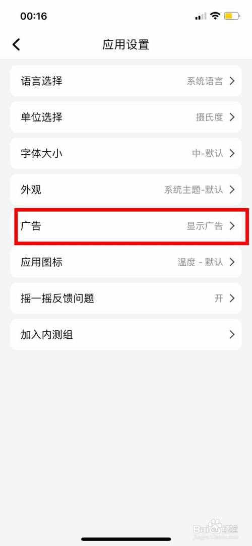 和风天气临时关闭广告怎么操作