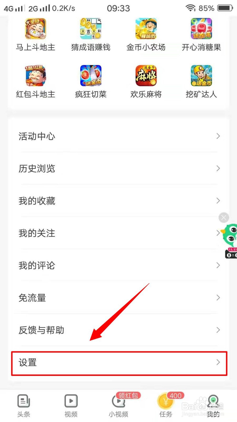 趣头条如何退出登录？