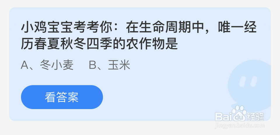 蚂蚁庄园2024年7月15唯一经历四季的农作物是