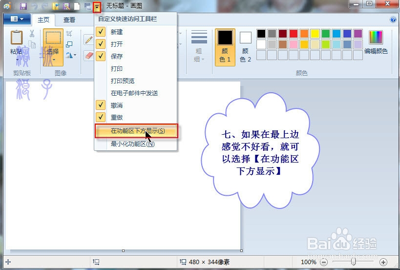W7中设置画图软件的自定义快速访问工具栏