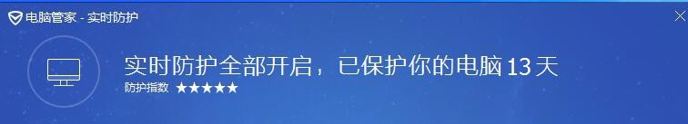电脑管家-实时防护
