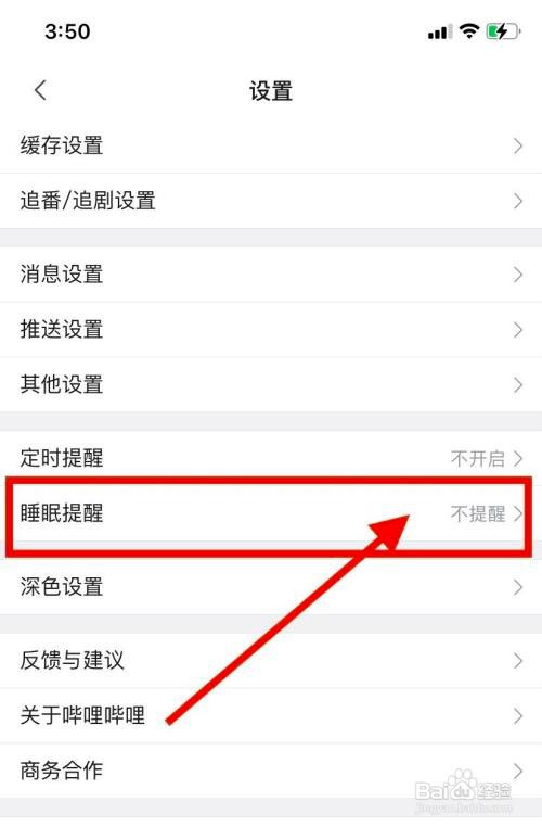 哔哩哔哩要怎么开启睡眠提醒