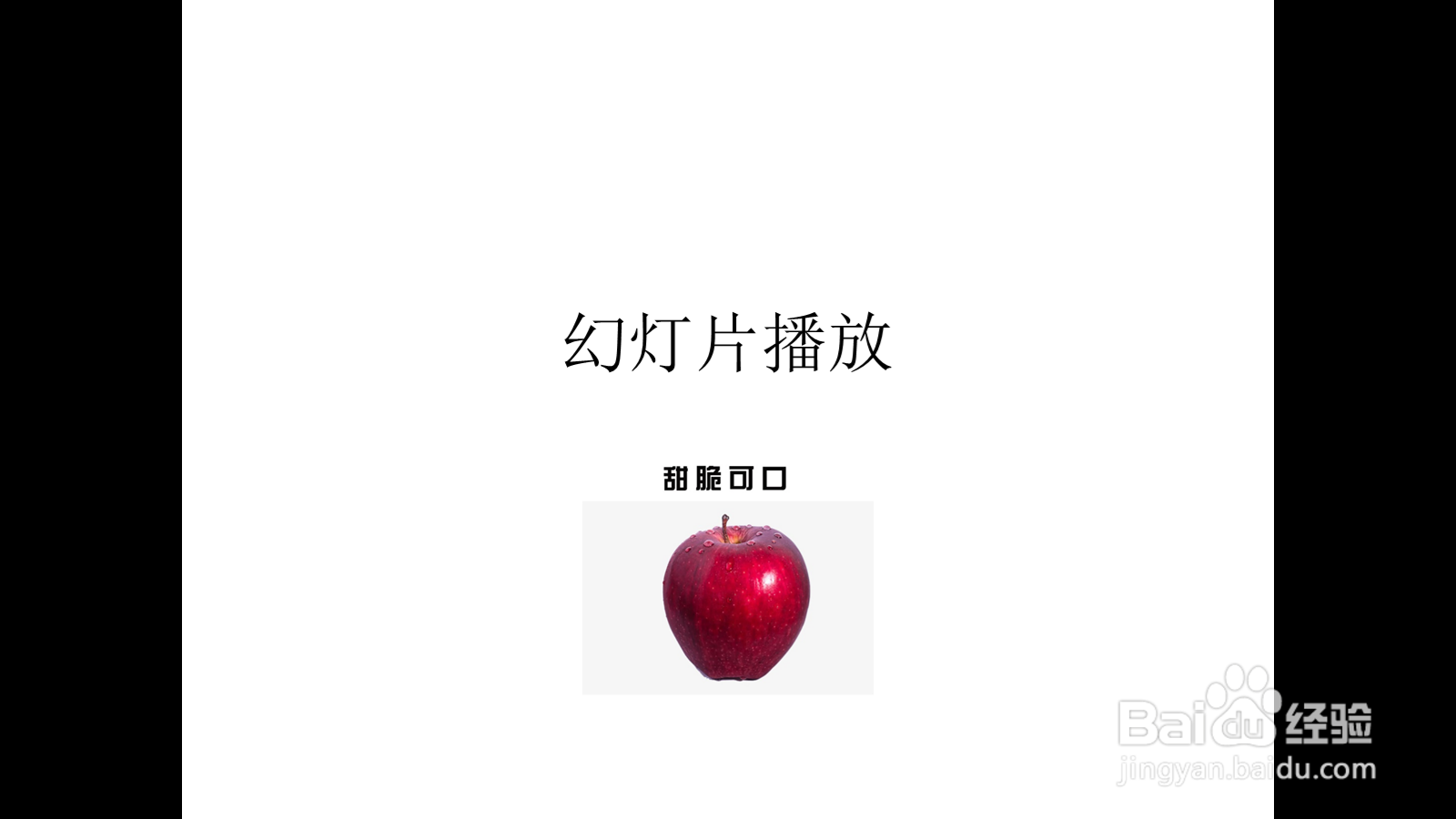 PPT文档启动幻灯片放映的两种操作方法