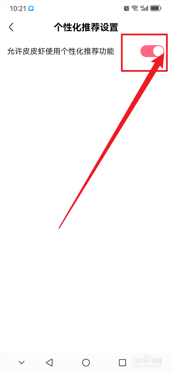 皮皮虾如何允许使用个性化推荐功能
