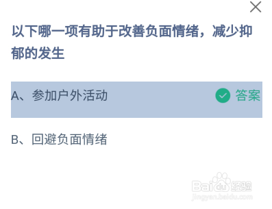 哪项能改善负面情绪减少抑郁发生?蚂蚁庄园答案