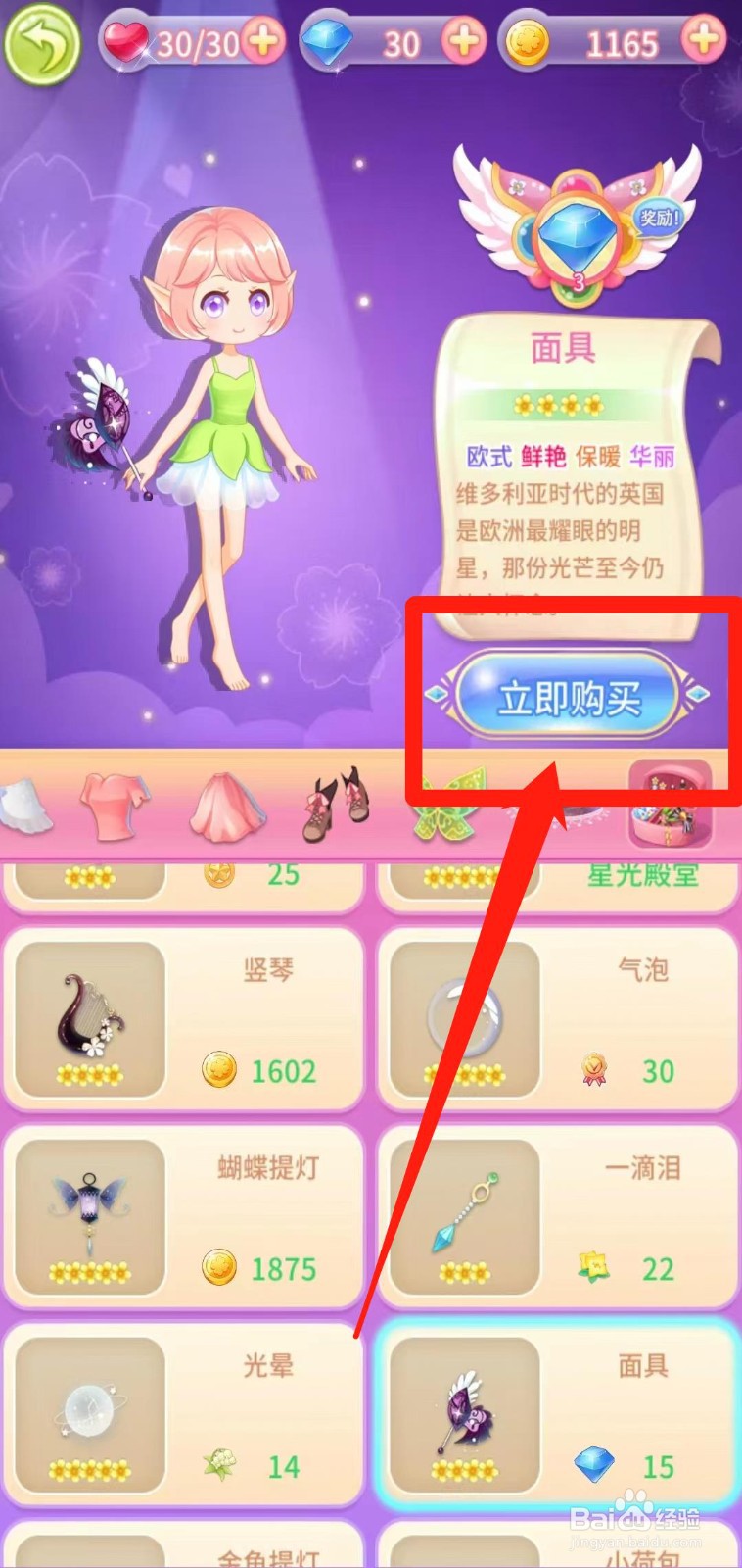 小花仙守护天使怎样立即购买面具