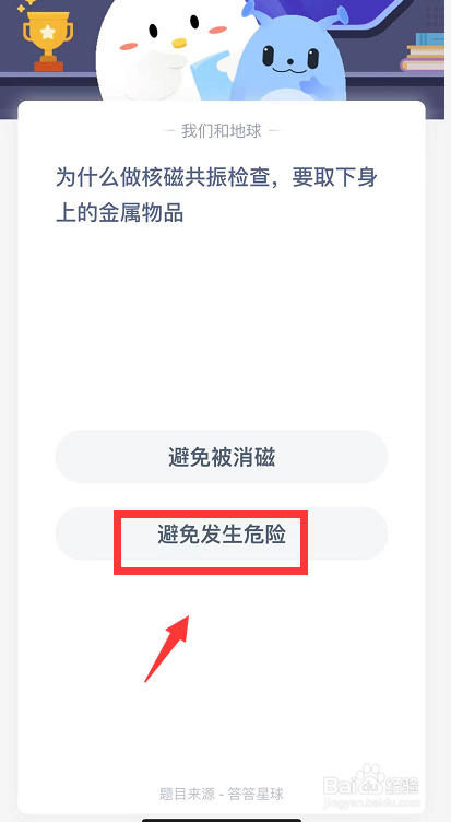 蚂蚁庄园:为什么做核磁共振要取下身上的金属物