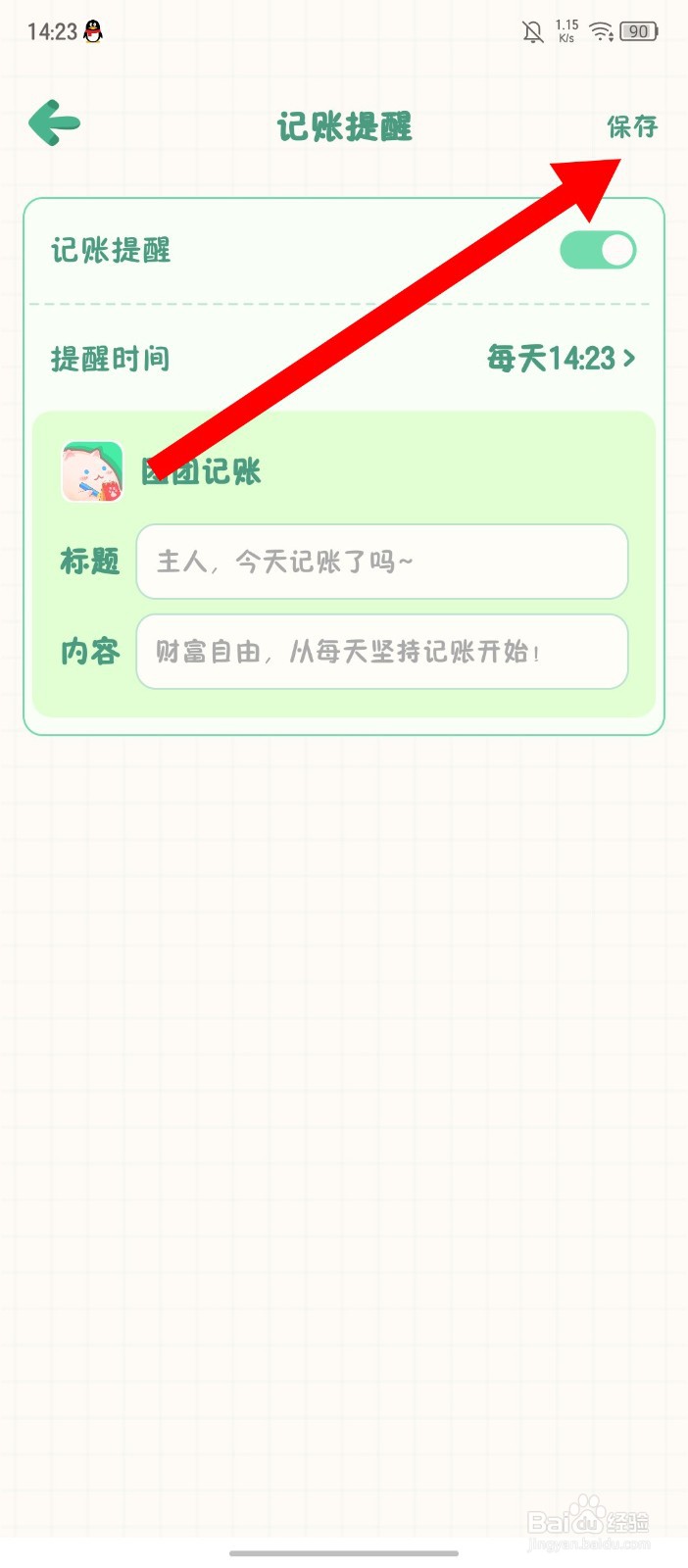 《团团记账》怎么新增记账提醒
