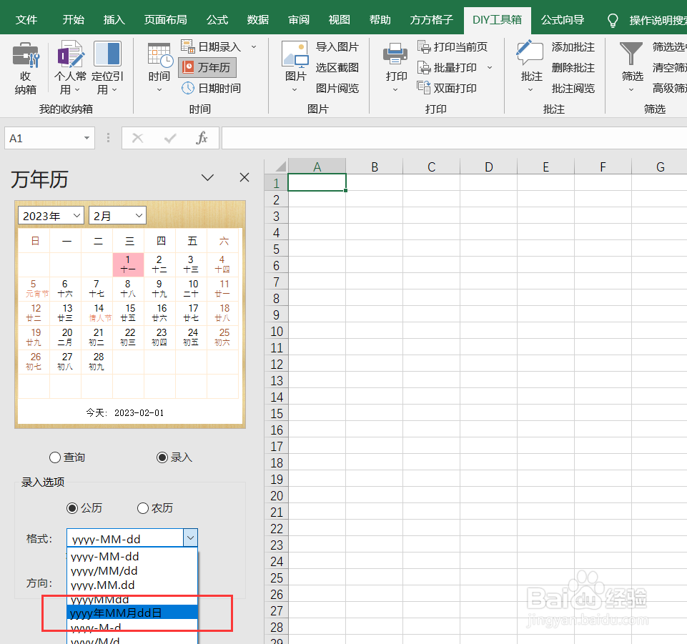如何利用万年历将yyyy年mm月dd日这类时间录入