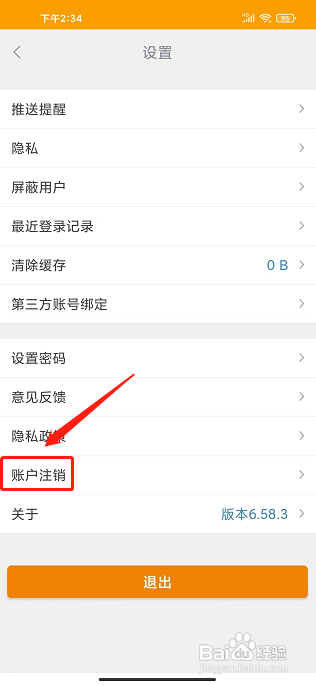 开吧app怎样注销账号
