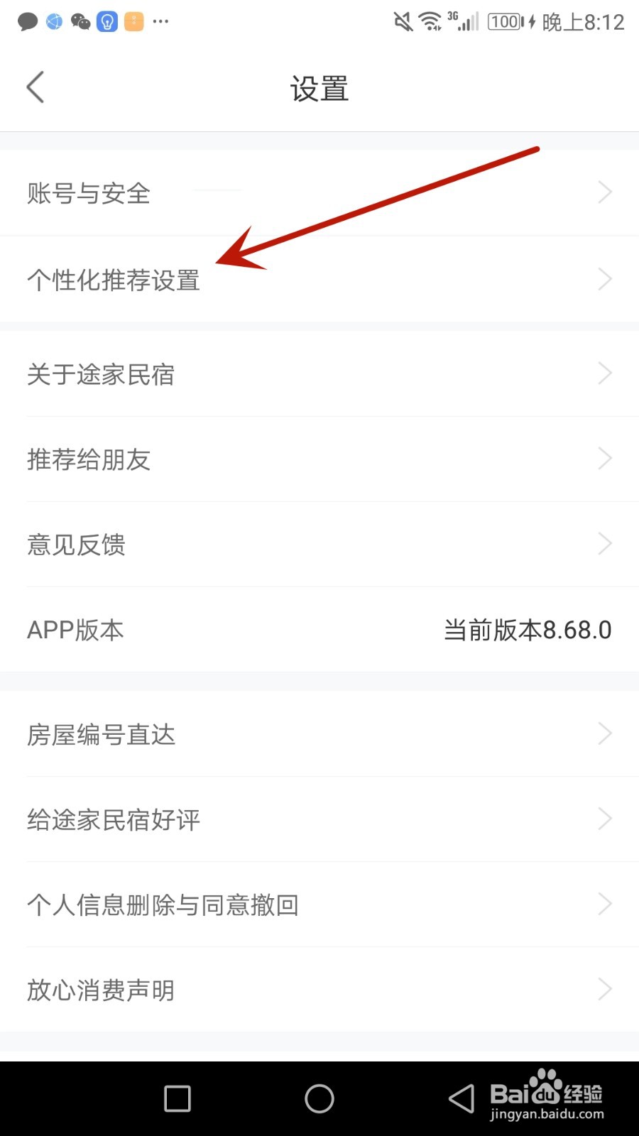 怎么会允许途家民宿推送个性化信息