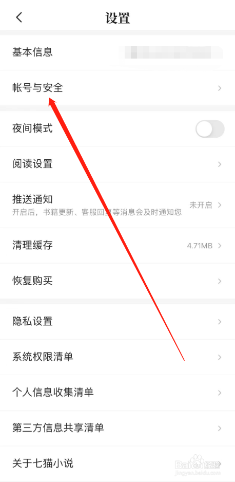 七猫小说怎么查看账号与安全