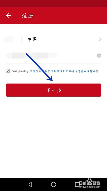 手机上如何注册微店