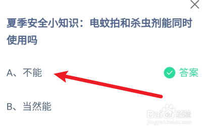电蚊拍和杀虫剂能同时使用吗?蚂蚁庄园7.24