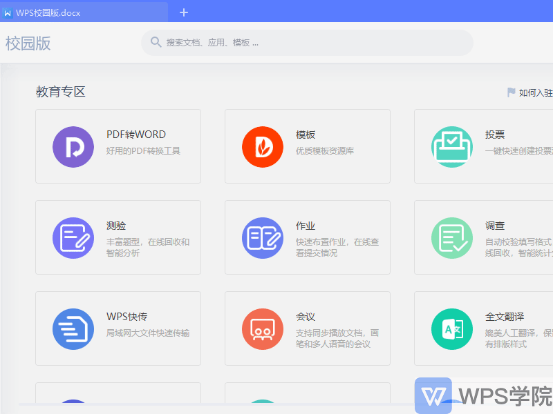 wpoffice校园版有哪些功能
