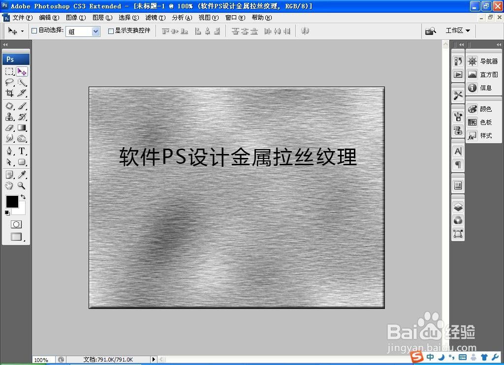 如何用PS软件设计金属拉丝纹理