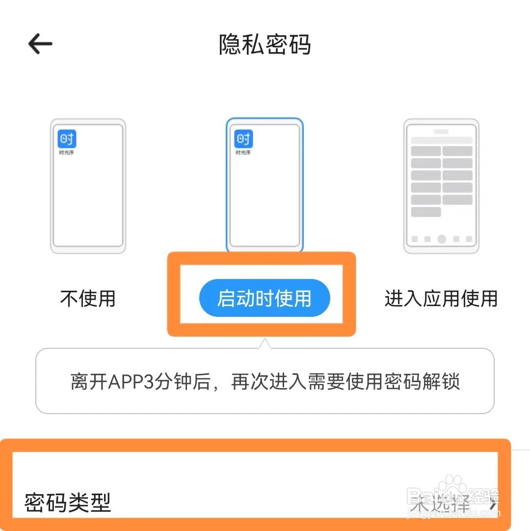 时光序如何设置隐私密码