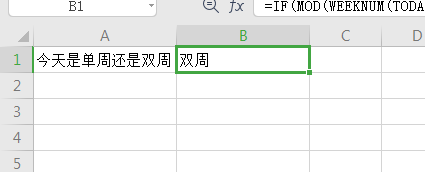 excel怎么自动显示当前日期是单周还是双周