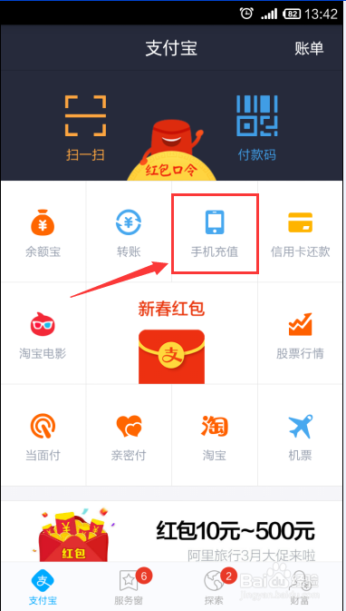 怎么用手机支付宝钱包充值话费？
