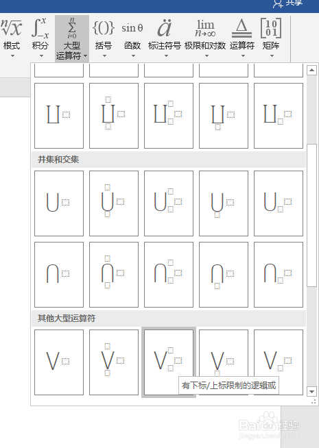 如何在word中插入有上标下标限制的逻辑或