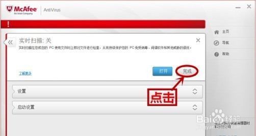 迈克菲杀毒软件如何关闭