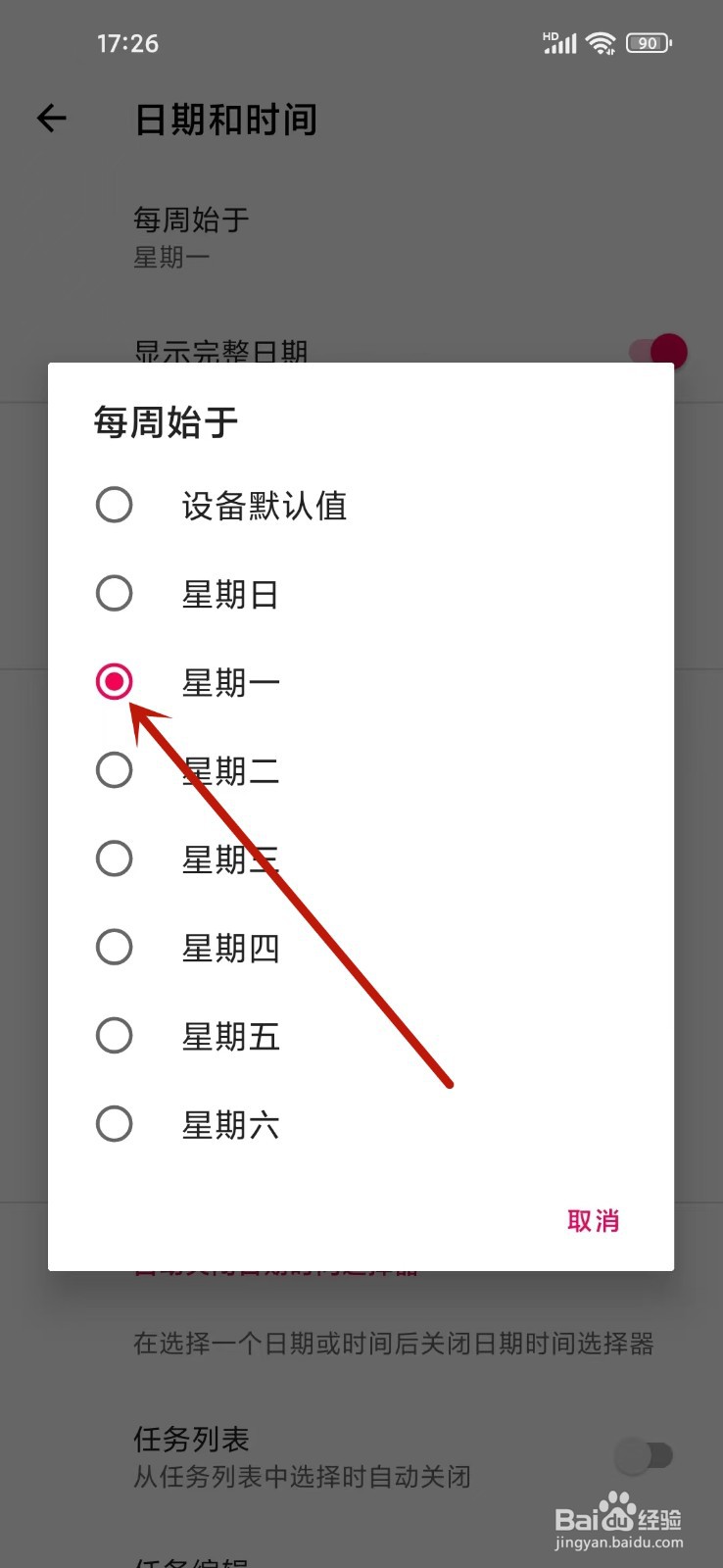 《日常任务》怎么设置每周始于星期一