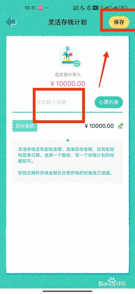 《阿柴记账》如何新建灵活存钱计划