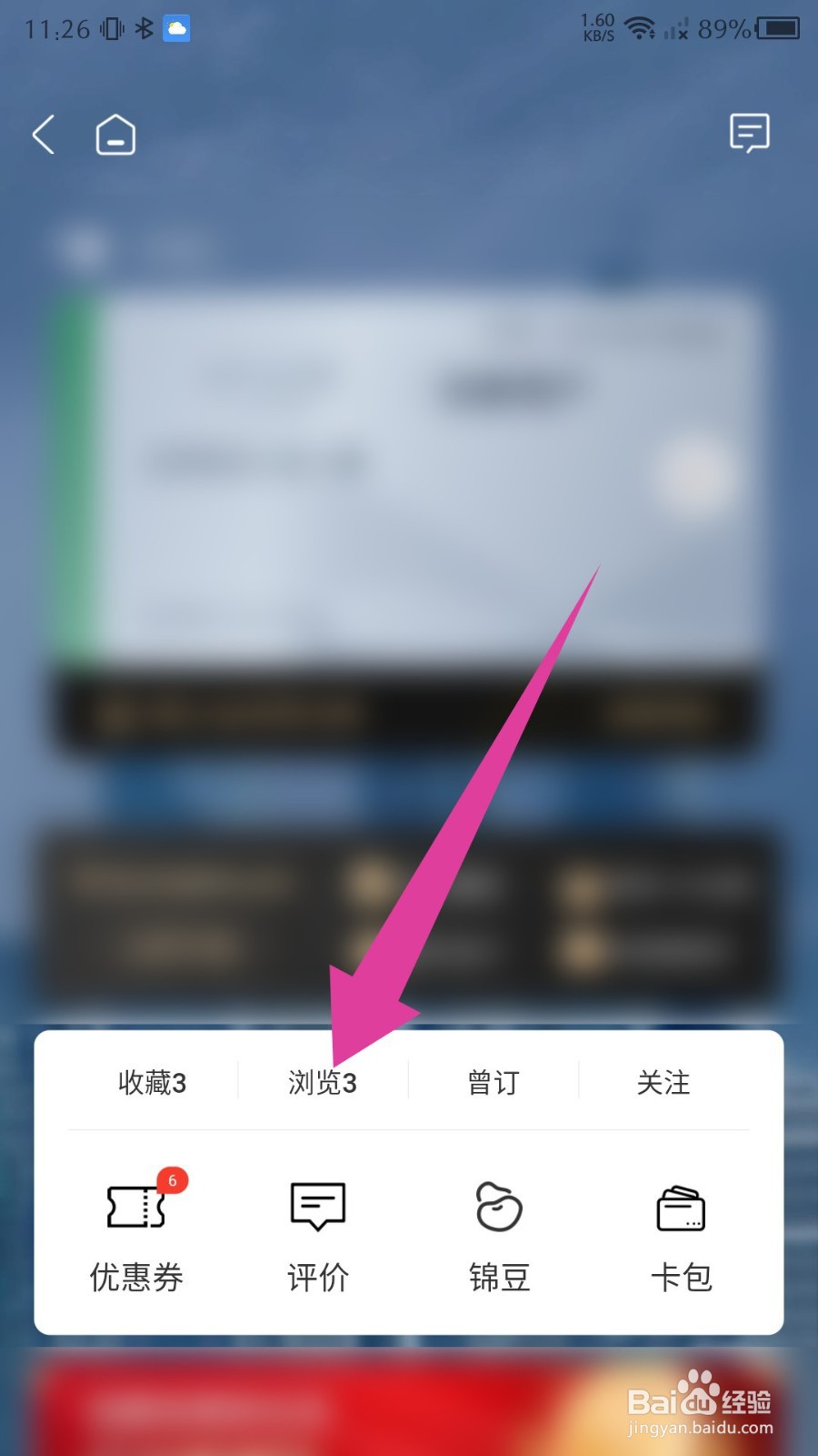 锦江酒店app怎么删除浏览记录