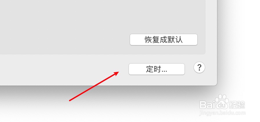 mac电脑怎么设置定时关机