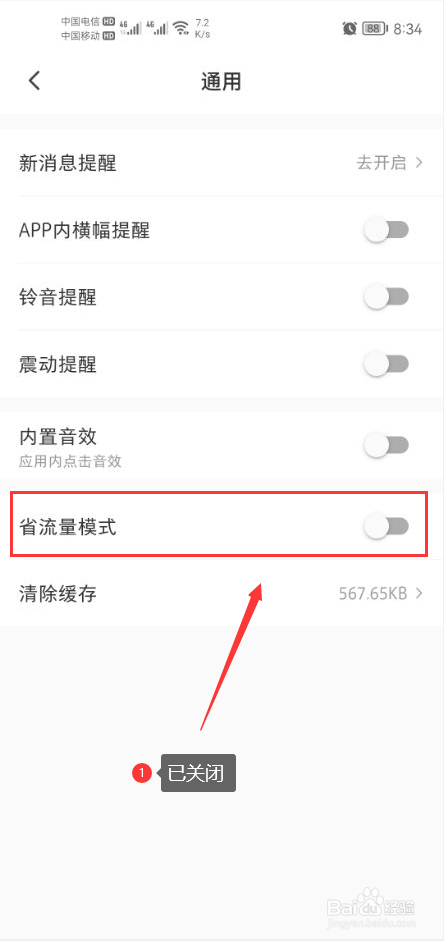 微店怎么关闭省流量模式功能