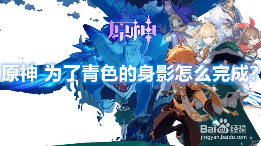 原神 为了青色的身影怎么完成