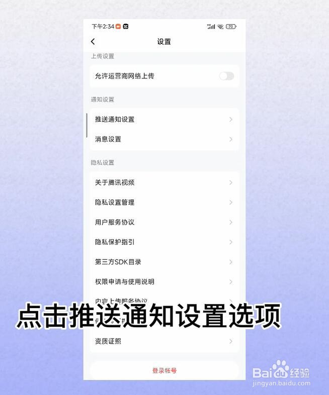 腾讯视频怎么开启允许推送通知