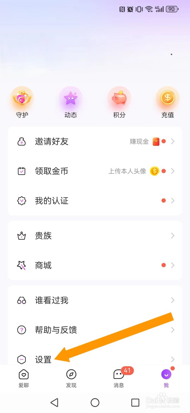 【爱聊】怎么撤回系统私聊好友亲密度置顶提醒