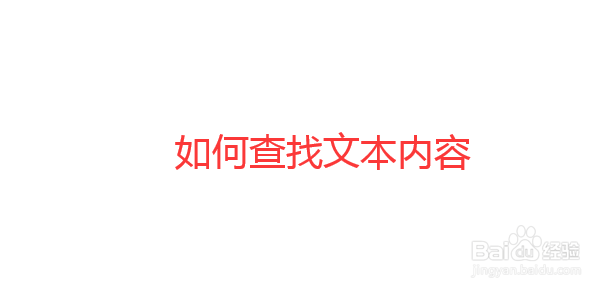 Word文档中怎么查找文本