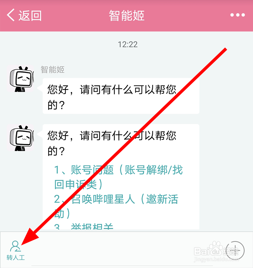哔哩哔哩中怎么联系人工客服
