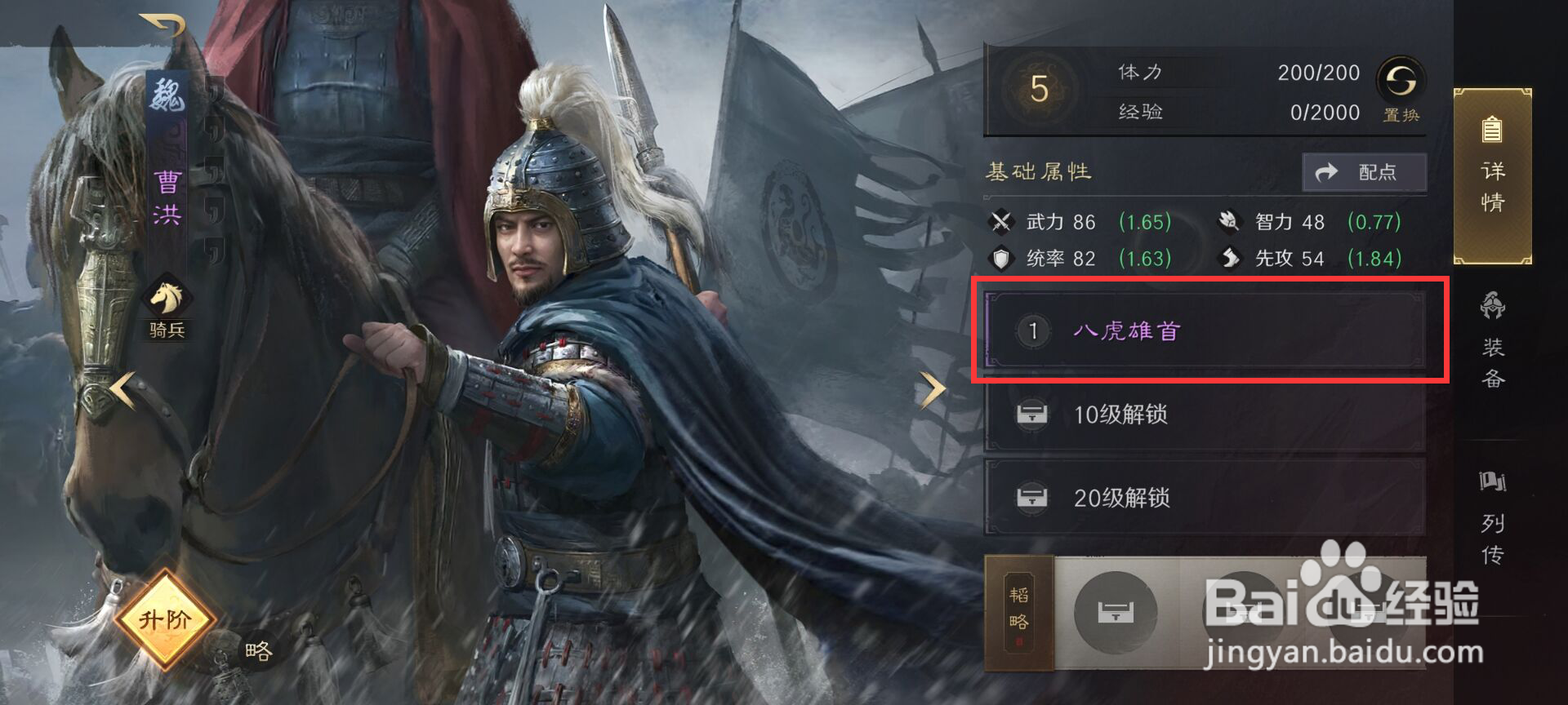 三国谋定天下怎么升级曹洪战法八虎雄首?