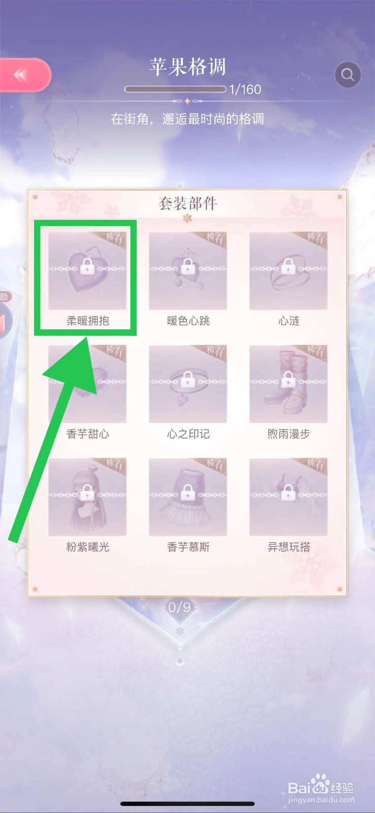 闪耀暖暖怎么查看苹果格调的柔暖拥抱