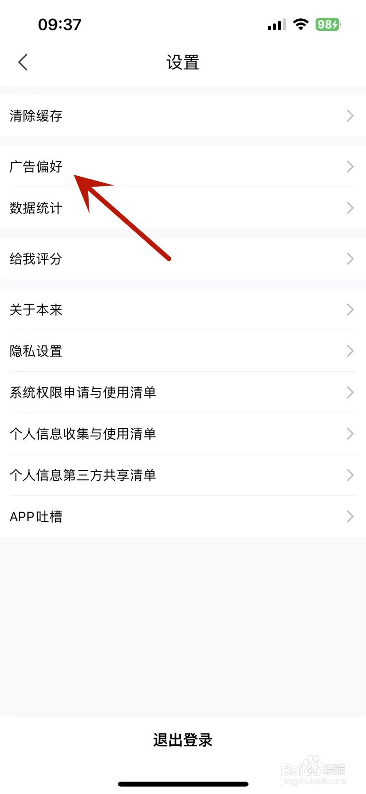 本来生活App怎么启用个性化广告功能