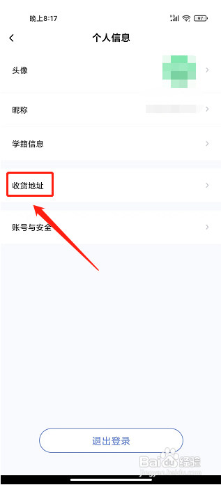 师大课堂APP如何添加收货地址