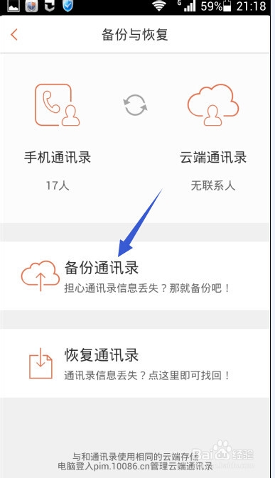手机飞信怎样备份通讯录
