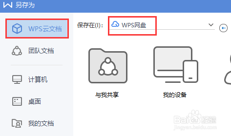 WPS2019版本云文档功能