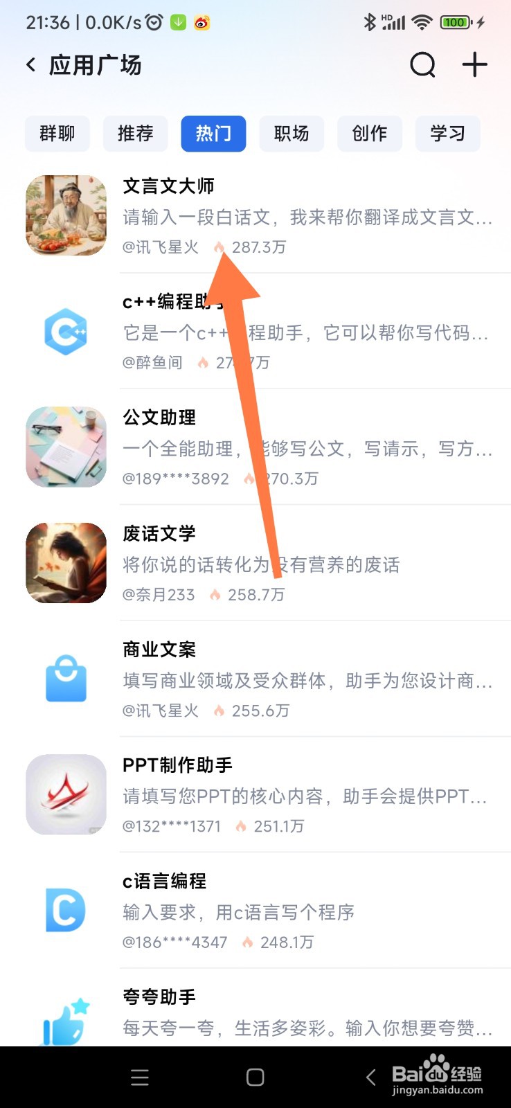 讯飞星火如何找到文言文大师