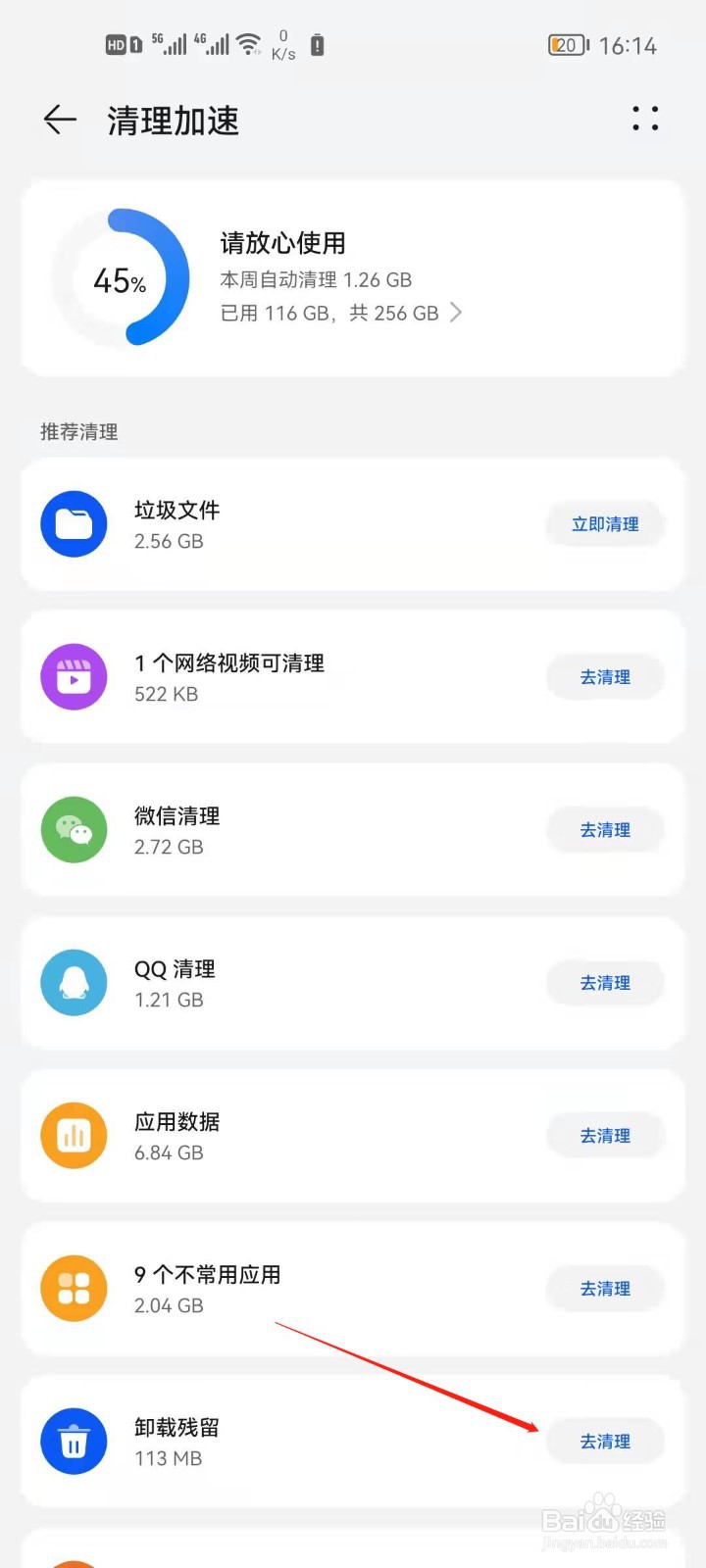 华为手机怎么清理卸载残留